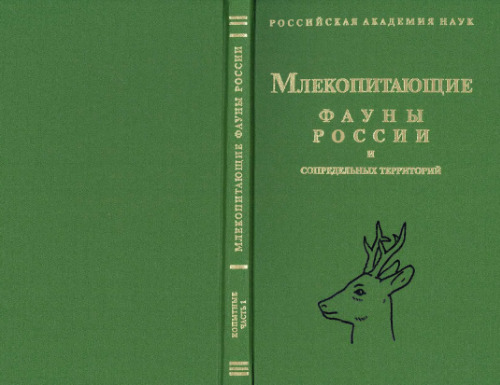 Копытные. Непарнопалые и парнопалые (свиные, кабарговые, оленевые)