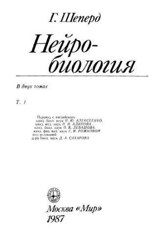 Нейробиология: В двух томах. (Neurobiology, 1983)