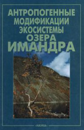 Антропогенные модификации экосистемы озера Имандра