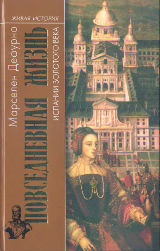 Повседневная жизнь Испании золотого века