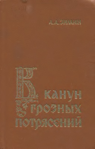 В канун грозных потрясений