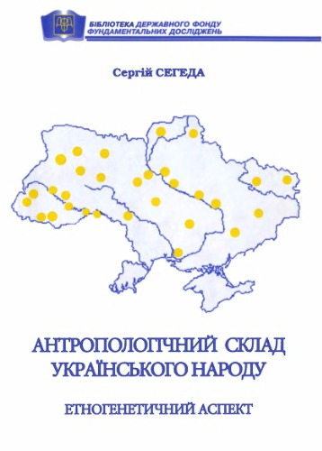Антропологічний склад українського народу. Етногенетичний аспект