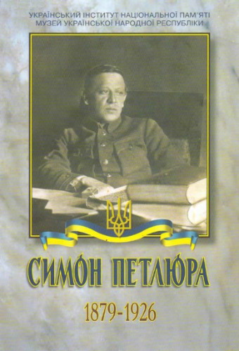 Симон Петлюра. 1879-1926. До 130-ліття з дня народження