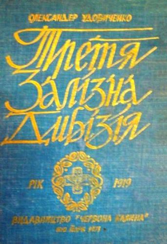 Третя Залізна дивізія. Матеріяли до історії Війська Української Народньої Республіки. Рік 1919