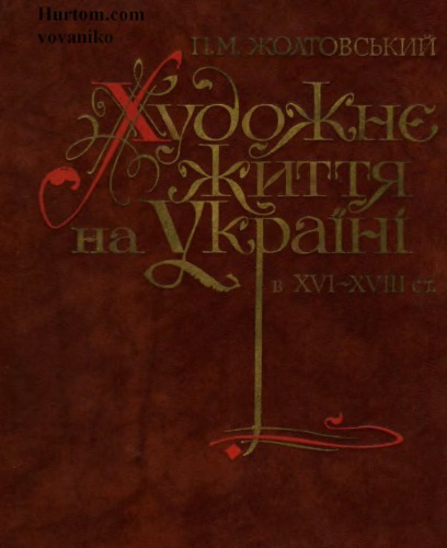 Художнє життя на Україні в XVI-XVIII столітті