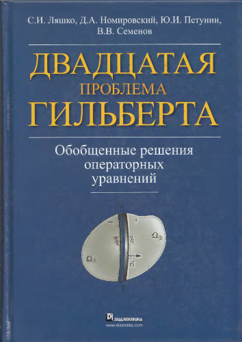 Двадцатая проблема Гильберта. Обобщенные решения операторных уравнений.