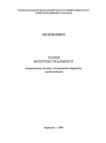 Теорія інтертекстуальності. Становлення понять, тлумачення термінів, систематика