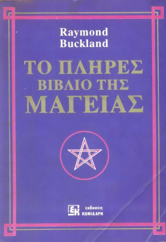 Complete Book Of Witchcraft (Greek Edition)
