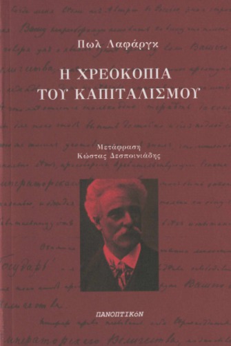 Η χρεοκοπία του καπιταλισμού