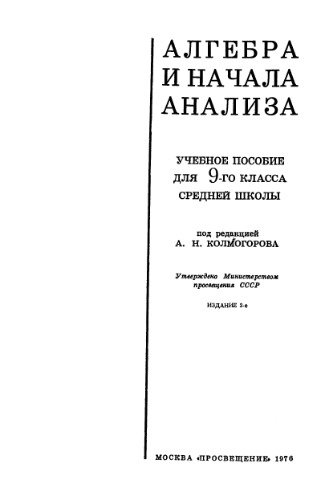 Алгебра и начала анализа. Учебное пособие для 9-го класса средней школы