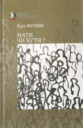 Мати чи бути?