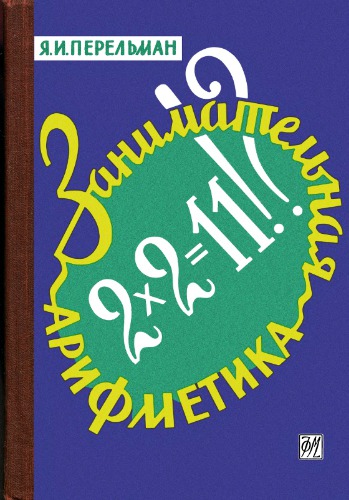 Занимательная арифметика. Загадки и диковинки в мире чисел