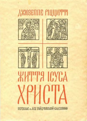 Життя Ісуса Христа