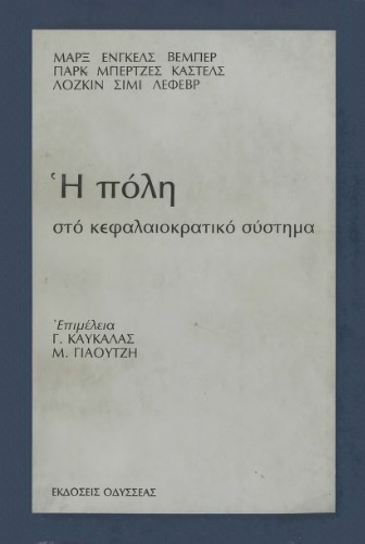 Η Πόλη στο κεφαλαιοκρατικό σύστημα