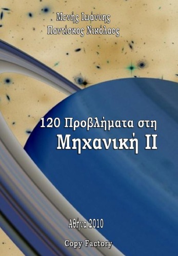 120 Προβλήματα στη Μηχανική ΙΙ