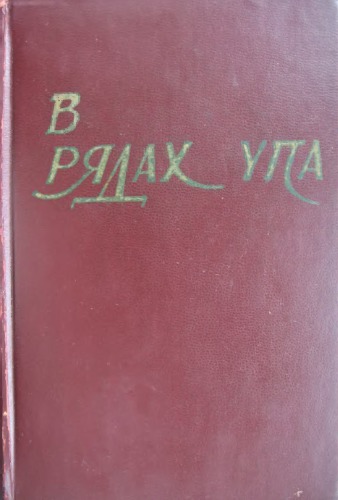 В рядах УПА. Збірка споминів бувших вояків Української Повстанської Армії