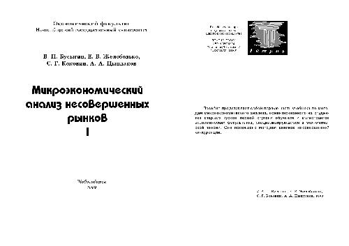 Микроэкономический анализ несовершенных рынков. Учебн. пособ