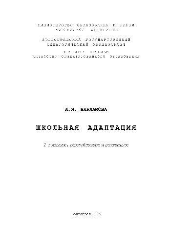Школьная адаптация