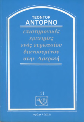 ΕΠΙΣΤΗΜΟΝΙΚΕΣ ΕΜΠΕΙΡΙΕΣ ΕΝΟΣ ΕΥΡΩΠΑΙΟΥ ΔΙΑΝΟΟΥΜΕΝΟΥ ΣΤΗΝ ΑΜΕΡΙΚΗ