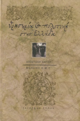 Θρησκεία και πολιτική στην Ελλάδα : Ιστορικές καταβολές, σύγχρονες διαστάσεις και προβλήματα