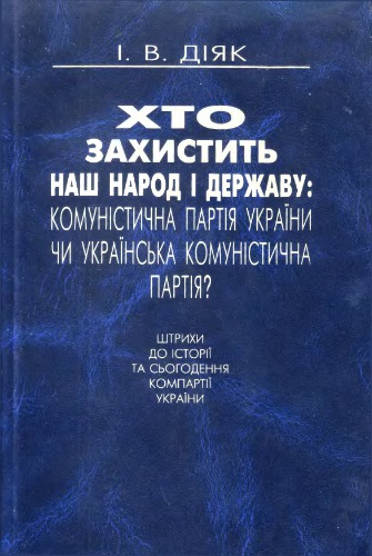 Хто захистить наш народ і державу: комуністична партія України чи українська комуністична партія? Штрихи до історії та сьогодення комуністичної партії України