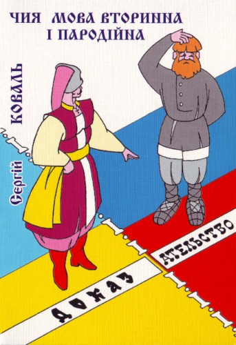 Чия мова вторинна і пародійна