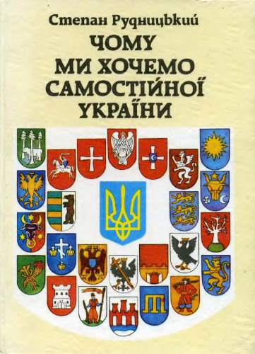 Чому ми хочемо самостійної України