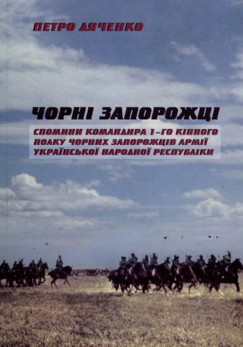 Чорні запорожці. Мемуари. Спомини командира 1-го кінного полку Чорних запорожців Армії УНР