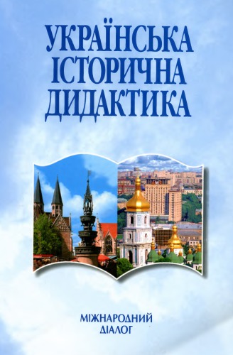 Українська історична дидактика. Міжнародний діалог (фахівці  різних країн про сучасні українські підручники з історії)