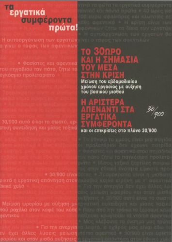 Τα εργατικά συμφέροντα πρώτα!