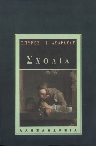 ΣΧΟΛΙΑ