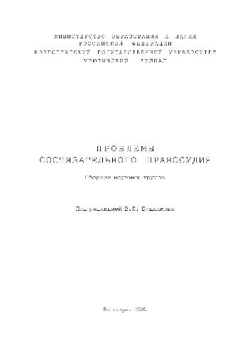 Проблемы состязательного правосудия сб. науч. тр