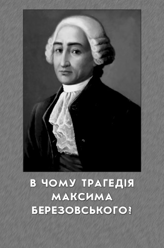 В чому трагедія Максима Березовсько?