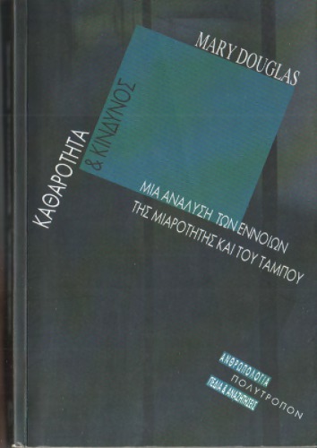 ΚΑΘΑΡΟΤΗΤΑ ΚΑΙ ΚΙΝΔΥΝΟΣ ΜΙΑ ΑΝΑΛΥΣΗ ΤΩΝ ΕΝΝΟΙΩΝ ΤΗΣ ΜΙΑΡΟΤΗΤΑΣ ΚΑΙ ΤΟΥ ΤΑΜΠΟΥ