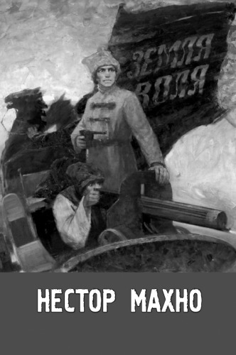 Нестор Махно