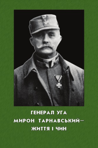 Генерал УГА Мирон Тарнавський - життя і чин