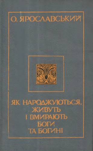 Як народжуються, живуть і вмирають боги та богині