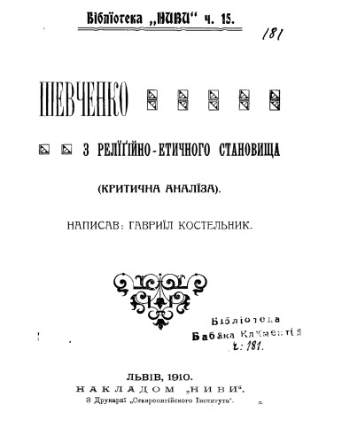 Шевченко з релігійно-етичного становища