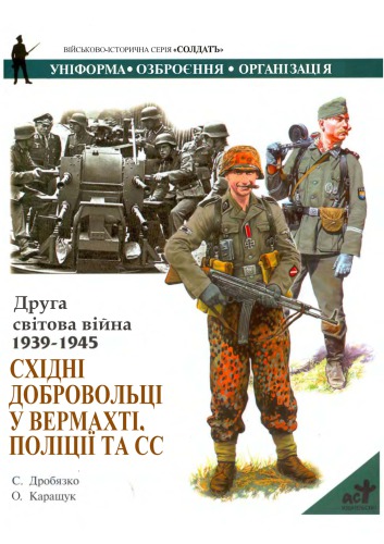 Друга світова війна 1939-45. Східні добровольці у вермахті, поліції та СС