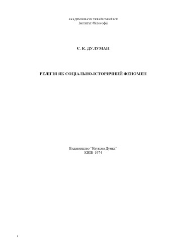 Релігія як соціально-історичний феномен