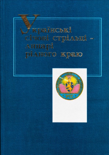 Українські січові стрільці - лицарі рідного краю