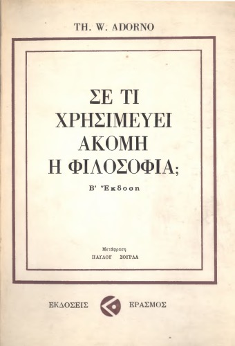 Σε τί χρησιμεύει ακόμη η φιλοσοφία