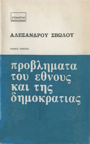 Προβλήματα του έθνους και της δημοκρατίας