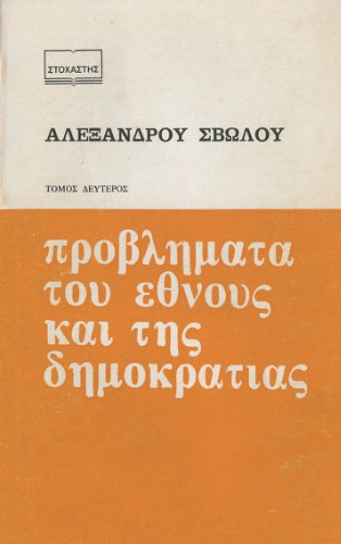 Προβλήματα του έθνους και της δημοκρατίας