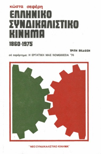 Ελληνικό συνδικαλιστικό κίνημα (1860 - 1975)