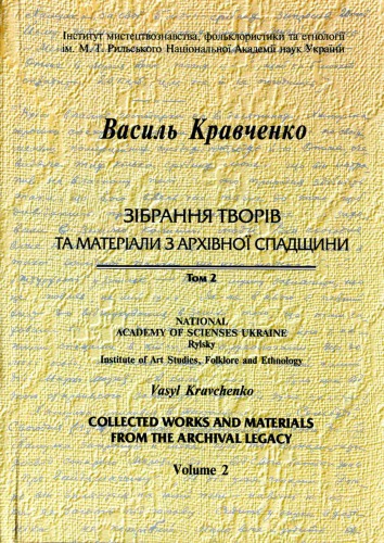 Зібрання творів та матеріали з архівної спадщини. Том2