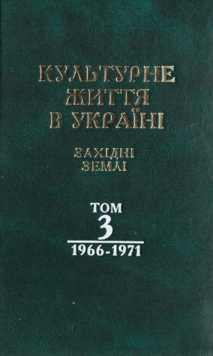 Культурне життя в Україні. Західні землі. Том 3