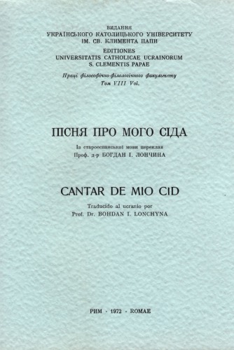 Пісня про мого Сіда. Праці філософічно-філологічного факультету Українського католицького університету. Том 8