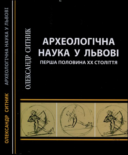 Археологічна наука у Львові. Перша половина XX століття