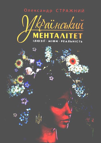 Український менталітет. Ілюзії. Міфи. Реальність